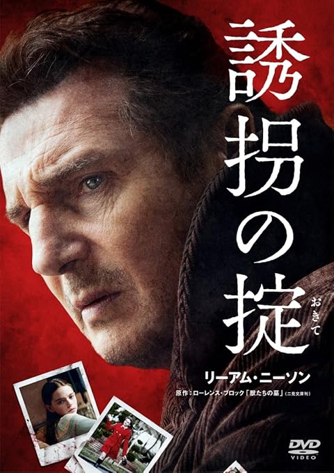 Amazon Com 誘拐の掟 Dvd Movies Tv