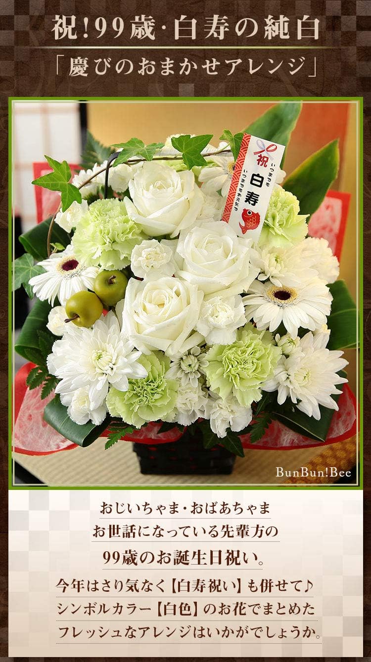 Amazon Bunbunbee 賀寿のお祝い 祝 99 歳 白寿の白 慶びのおまかせアレンジ プリザーブドフラワー オンライン通販