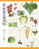 新・野菜の便利帳 おいしい編 (便利帳シリーズ)