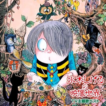 21 新作 中古 ゲゲゲの愛蔵盤 水木しげるの映像世界 Tv主題歌ベスト ゲゲゲの鬼太郎 悪魔くん 河童の三平 Vdcomputers Com