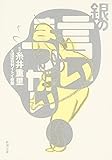 銀の言いまつがい (新潮文庫)