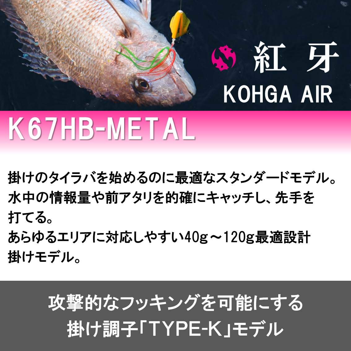 紅牙 B01mzdxzgo ベイト タイラバロッド K67hb Metal Air 釣り竿 ダイワ Daiwa チヌ竿 当店の記念日