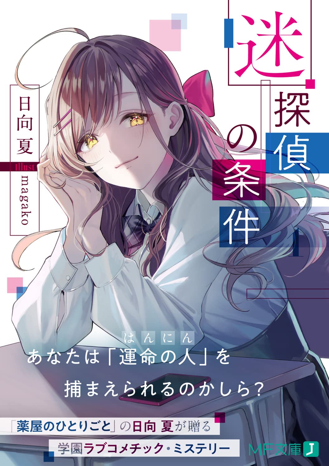 迷探偵の条件 1 Mf文庫j 日向夏 Magako 本 通販 Amazon