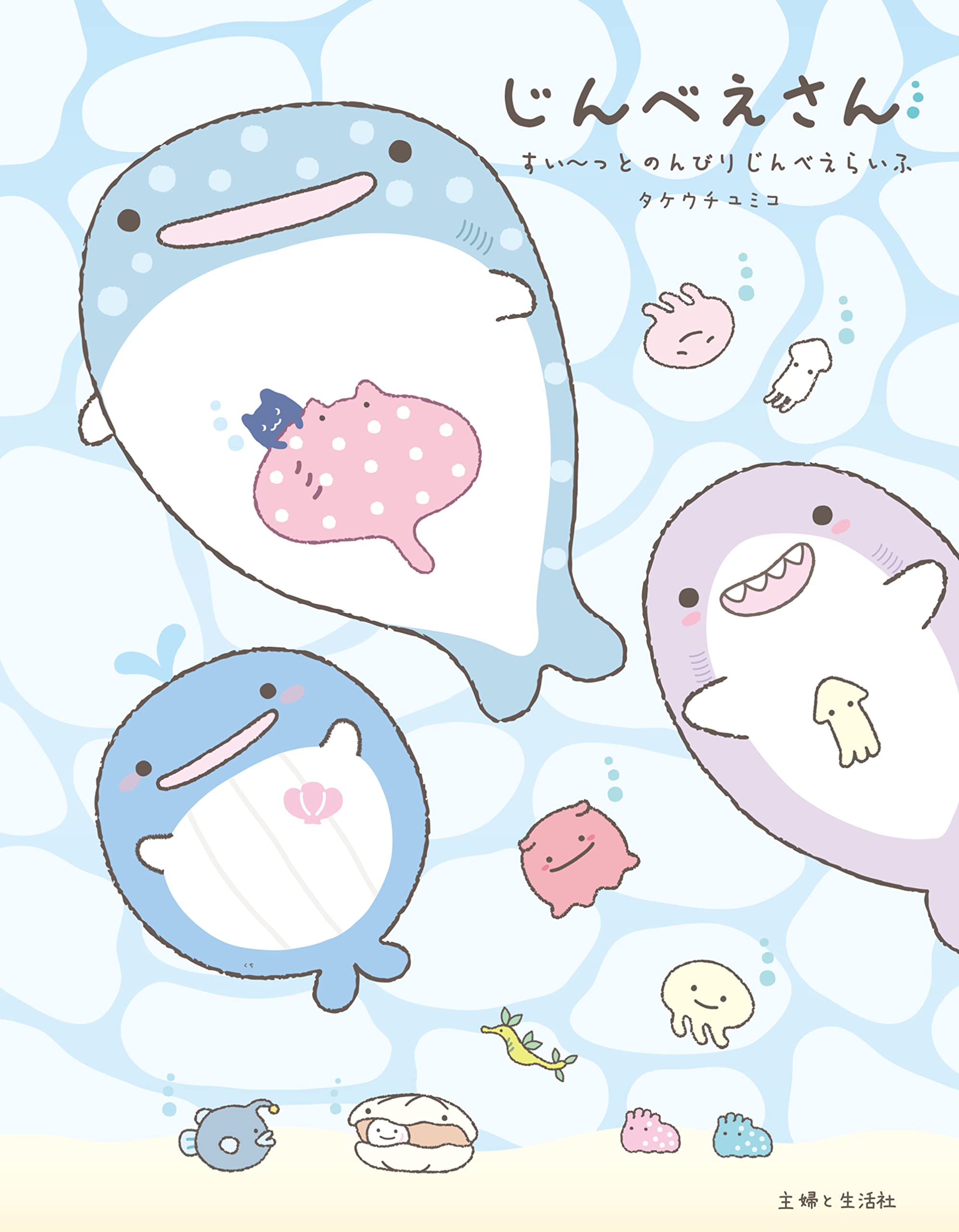 じんべえさん すいーっとのんびりじんべえらいふ タケウチユミコ 本 通販 Amazon