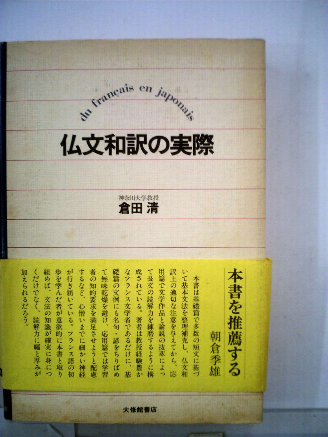 高等仏文和訳演習　大学書林 高等仏文和訳演習 - 株式会社大学書林