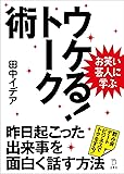 お笑い芸人に学ぶ ウケる! トーク術 (立東舎文庫)