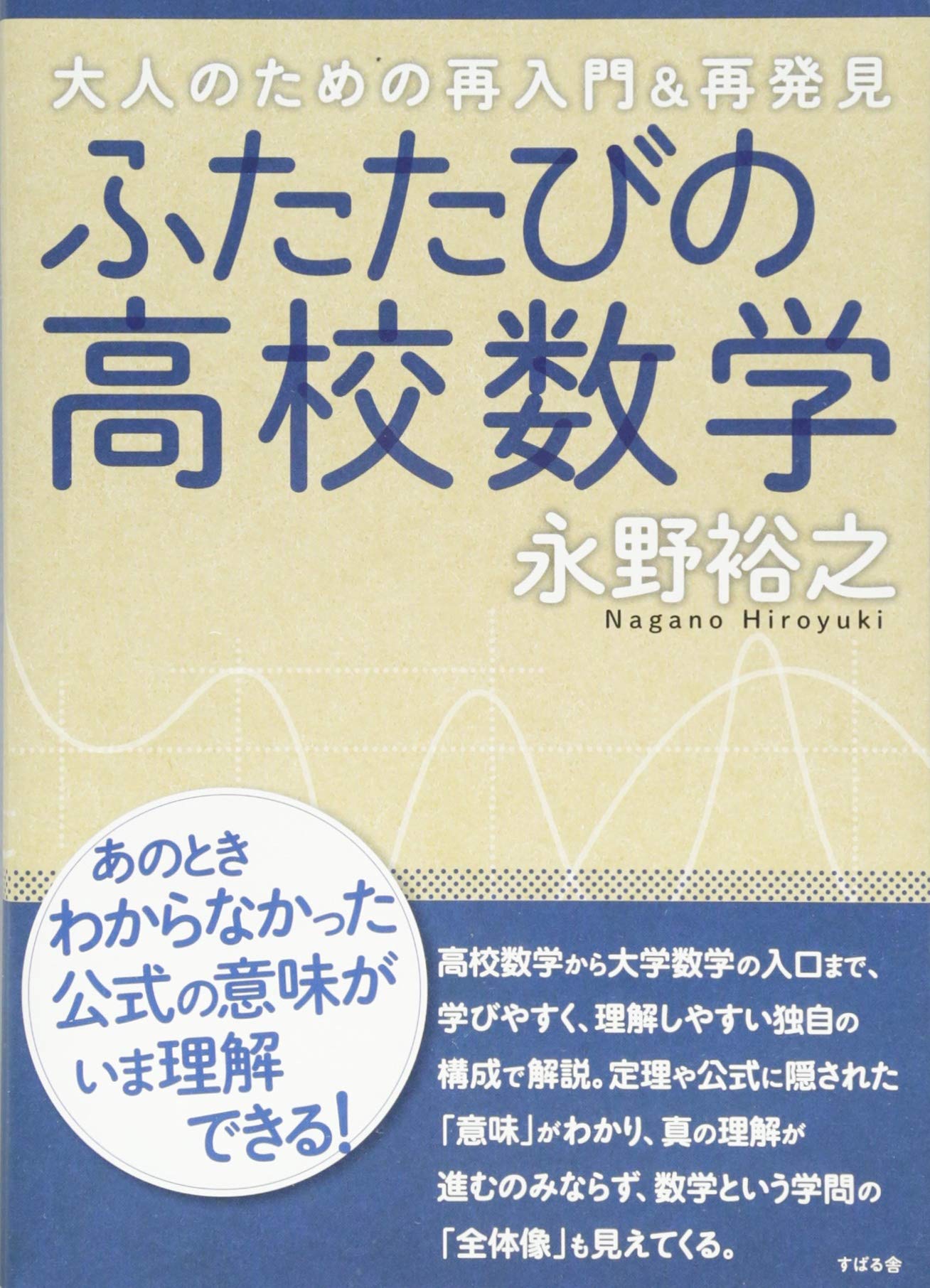 ふたたびの高校数学 Amazon Com Books