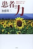 患者の力: 患者学で見つけた医療の新しい姿