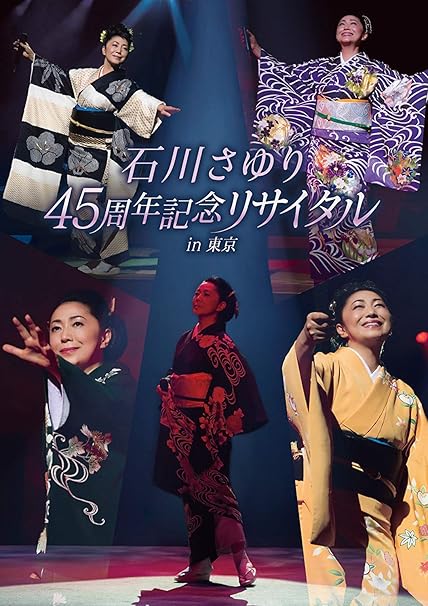Amazon Co Jp 石川さゆり４５周年記念リサイタル ｉｎ 東京 Dvd Dvd ブルーレイ 石川さゆり
