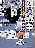 銭の戦争 第4巻 闇の帝王 (ハルキ文庫 は 11-4)
