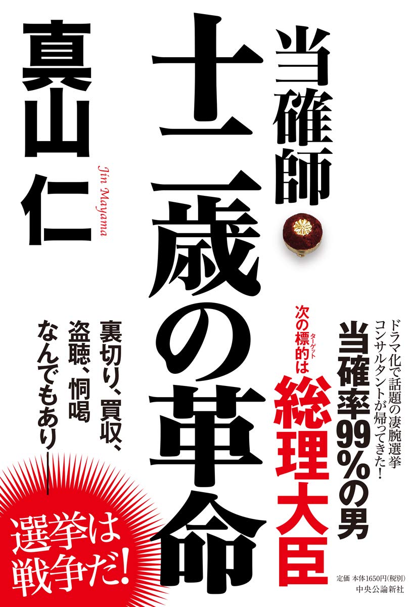 当確師 十二歳の革命 単行本 真山 仁 本 通販 Amazon