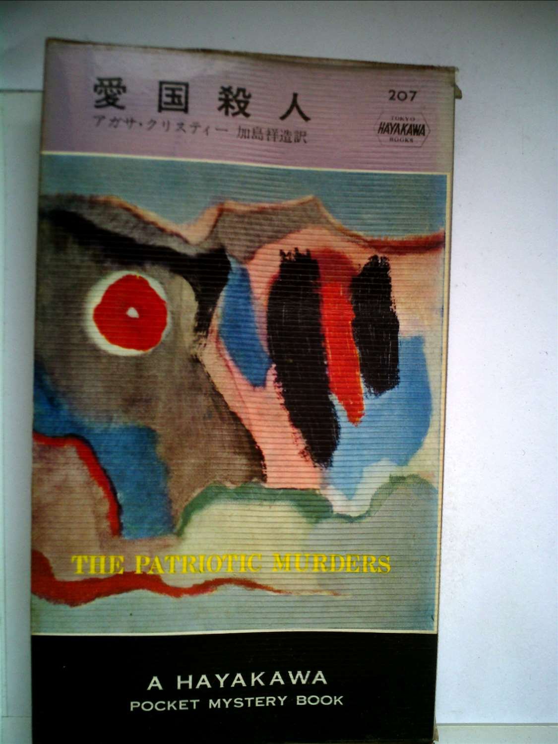 愛国殺人 Hayakawa Pocket Mystery Books アガサ クリスティー 加島 祥造 本 通販 Amazon