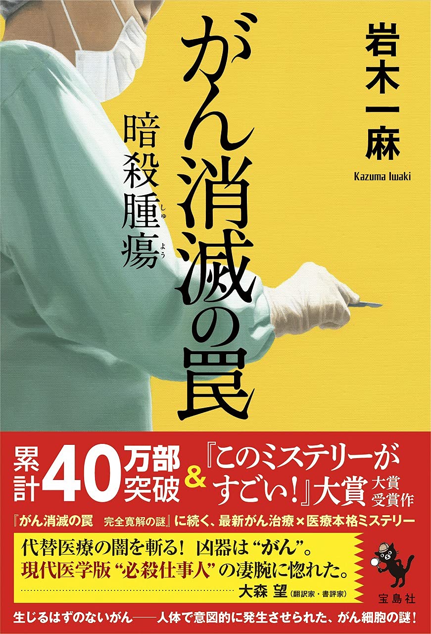 がん消滅の罠 暗殺腫瘍 岩木 一麻 本 通販 Amazon