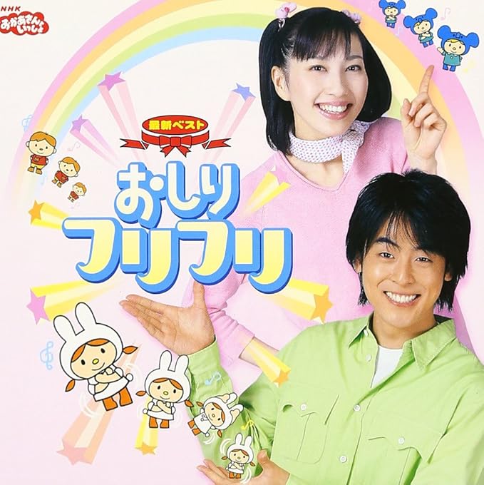 Amazon Nhkおかあさんといっしょ 最新ベスト おしりフリフリ Tvサントラ 今井ゆうぞう はいだしょうこ 中西圭三 木村真紀 小林よしひさ 佐藤義美 井出隆夫 大竹創作 日暮真三 小室等 キッズアニメ テレビ 音楽