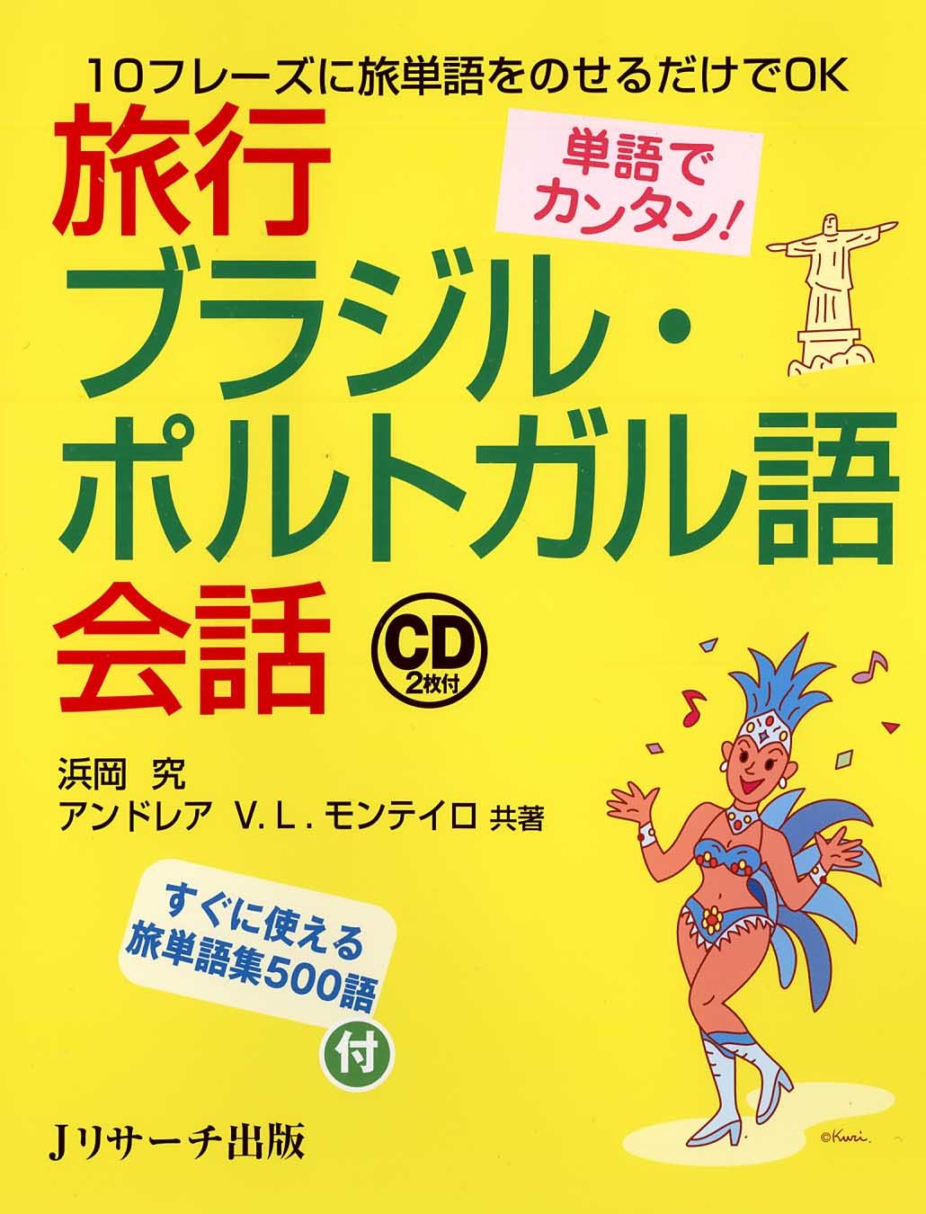 単語でカンタン 旅行ブラジル ポルトガル語会話 究 浜岡 モンテイロ アンドレア ヴァレスカ ロペス Monteiro Andrea Valesca Lopes 本 通販 Amazon