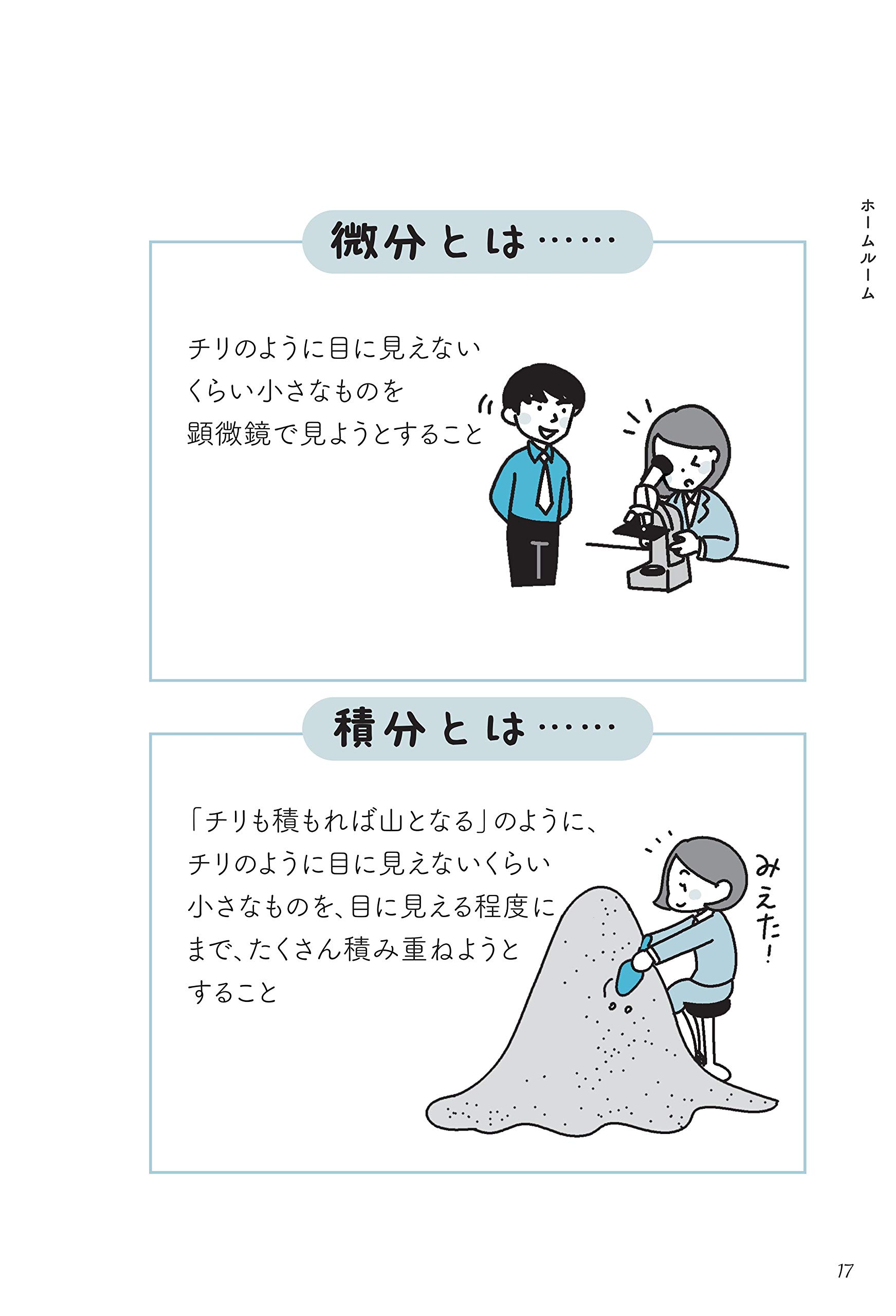 難しい数式はまったくわかりませんが 微分積分を教えてください たくみ 本 通販 Amazon