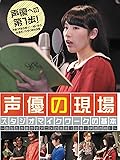 [Prime Video]声優の現場　スタジオマイクワークの基本　あなたが動かすアニメの未来