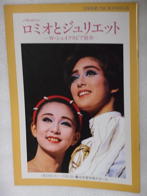 Amazon １９９1年宝塚歌劇団月組公演パンフレット ロミオとジュリエット 天海祐希 若央りさ 麻乃佳世 アイドル 芸能人グッズ 通販