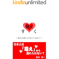 moe ha sukui ni nariuruka: moesuku (Japanese Edition) book cover