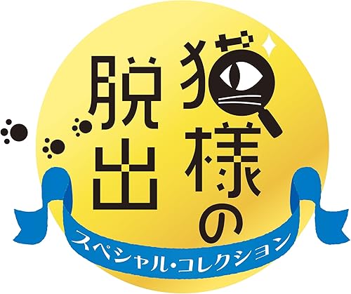 猫様の脱出 スペシャル・コレクション』予約・最安値まとめてチェック