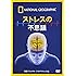 ナショナル ジオグラフィック ストレスの不思議 [DVD]