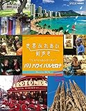 世界ふれあい街歩き スペシャルシリーズ Blu-ray BOX パリ ハワイ バルセロナ