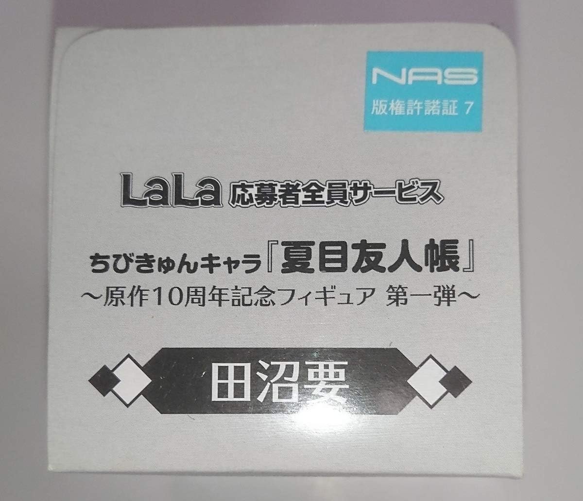 Amazon Co Jp Lala 夏目友人帳 ちびきゅんキャラ 第一弾田沼要 正規品 10周年記念フィギュア ちびきゅん きゅんキャラ ニャンコ先生 ホビー 通販