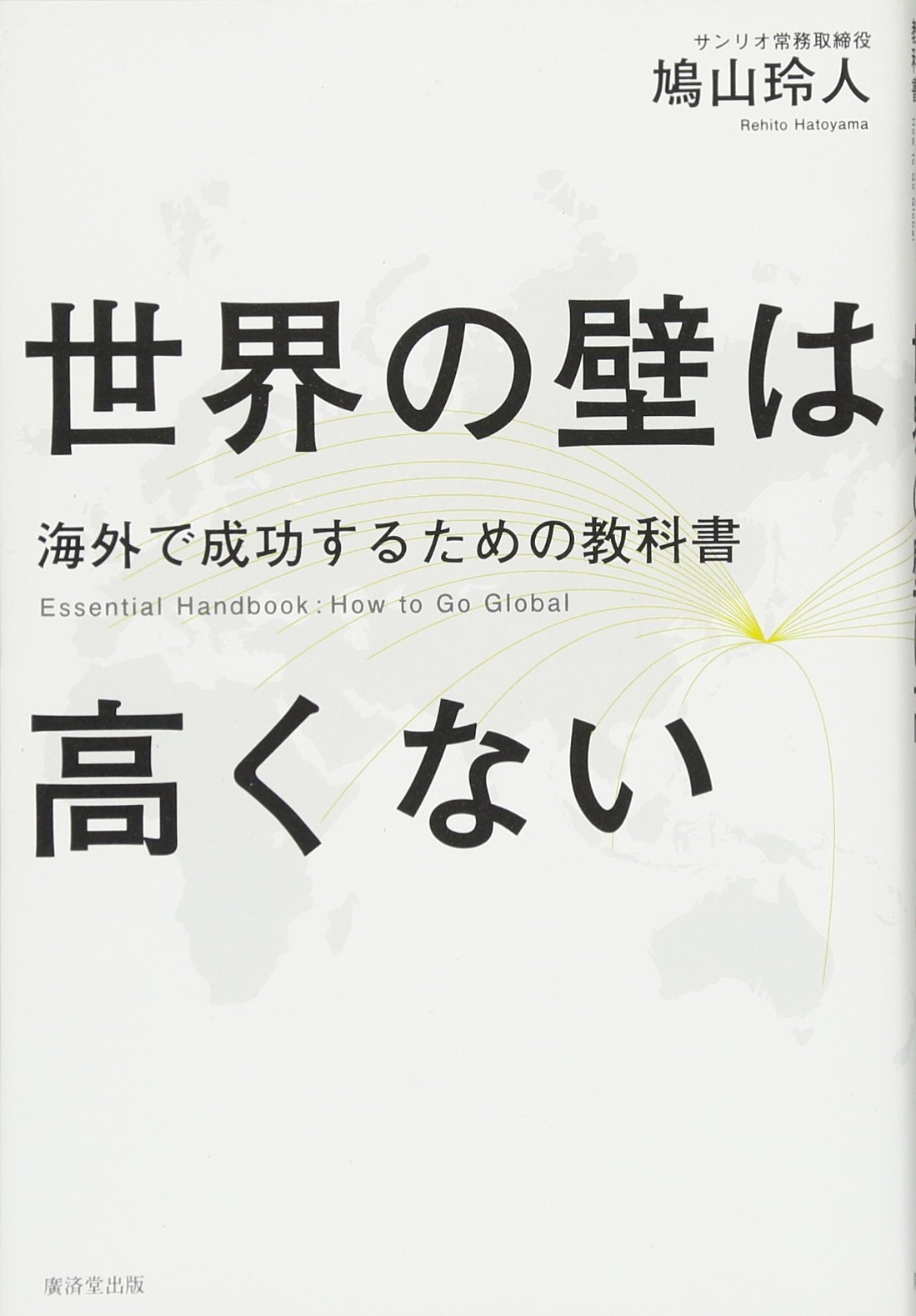 世界の壁は高くない 鳩山 玲人 本 通販 Amazon