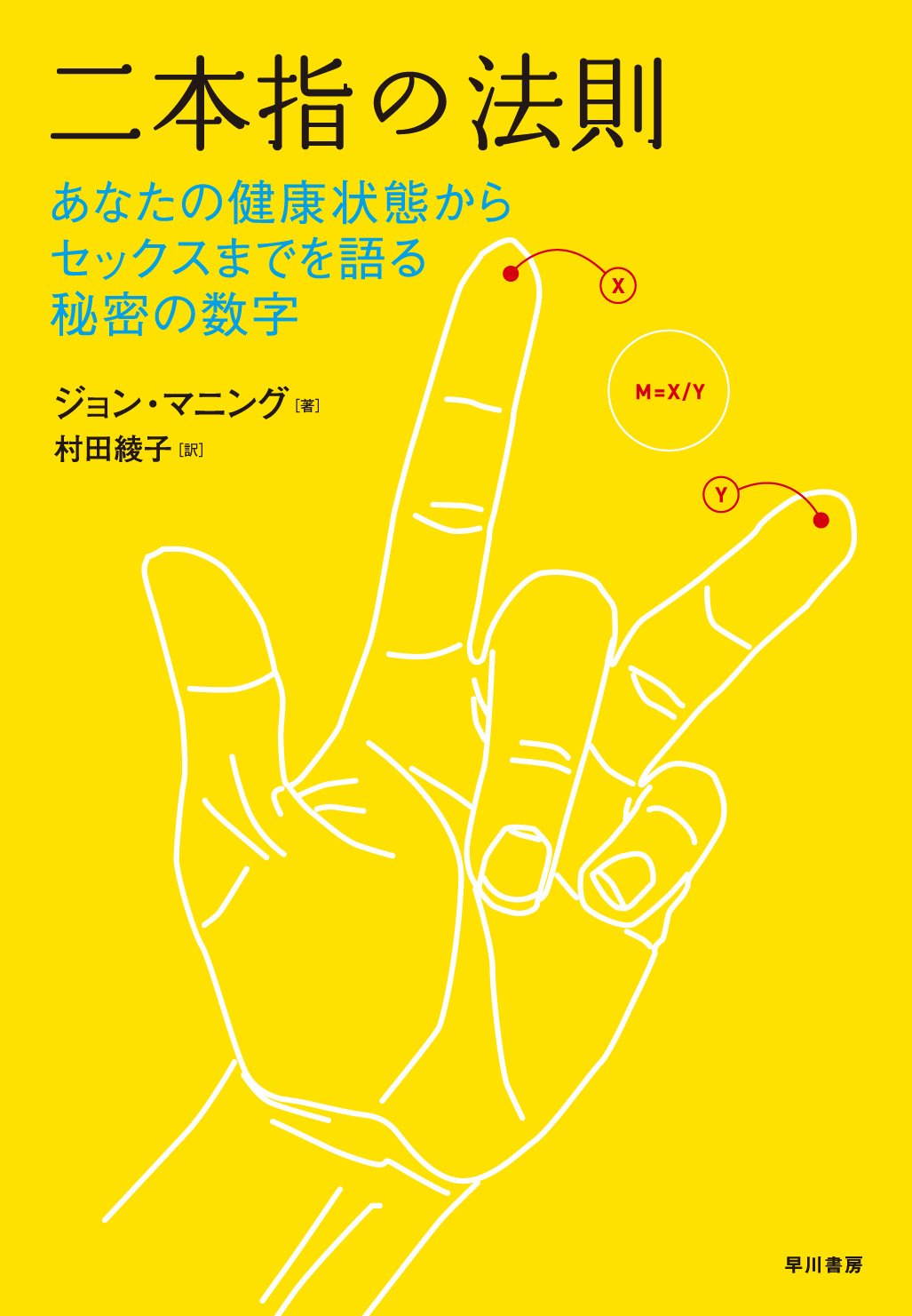 二本指の法則 あなたの健康状態からセックスまでを語る秘密の数字 John T Manning Ayako Murata Amazon Com Books