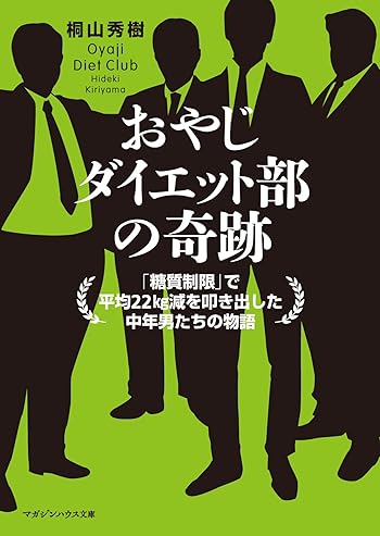 おやじダイエット部の奇跡