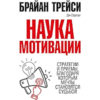 Наука мотивации (The Science of Motivation) (Russian Edition) book cover