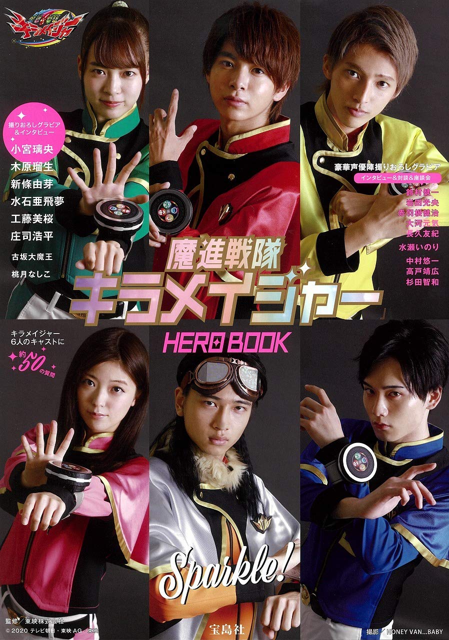 魔進戦隊キラメイジャー Hero Book 東映株式会社 本 通販 Amazon