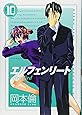 エルフェンリート 10 (ヤングジャンプコミックス)