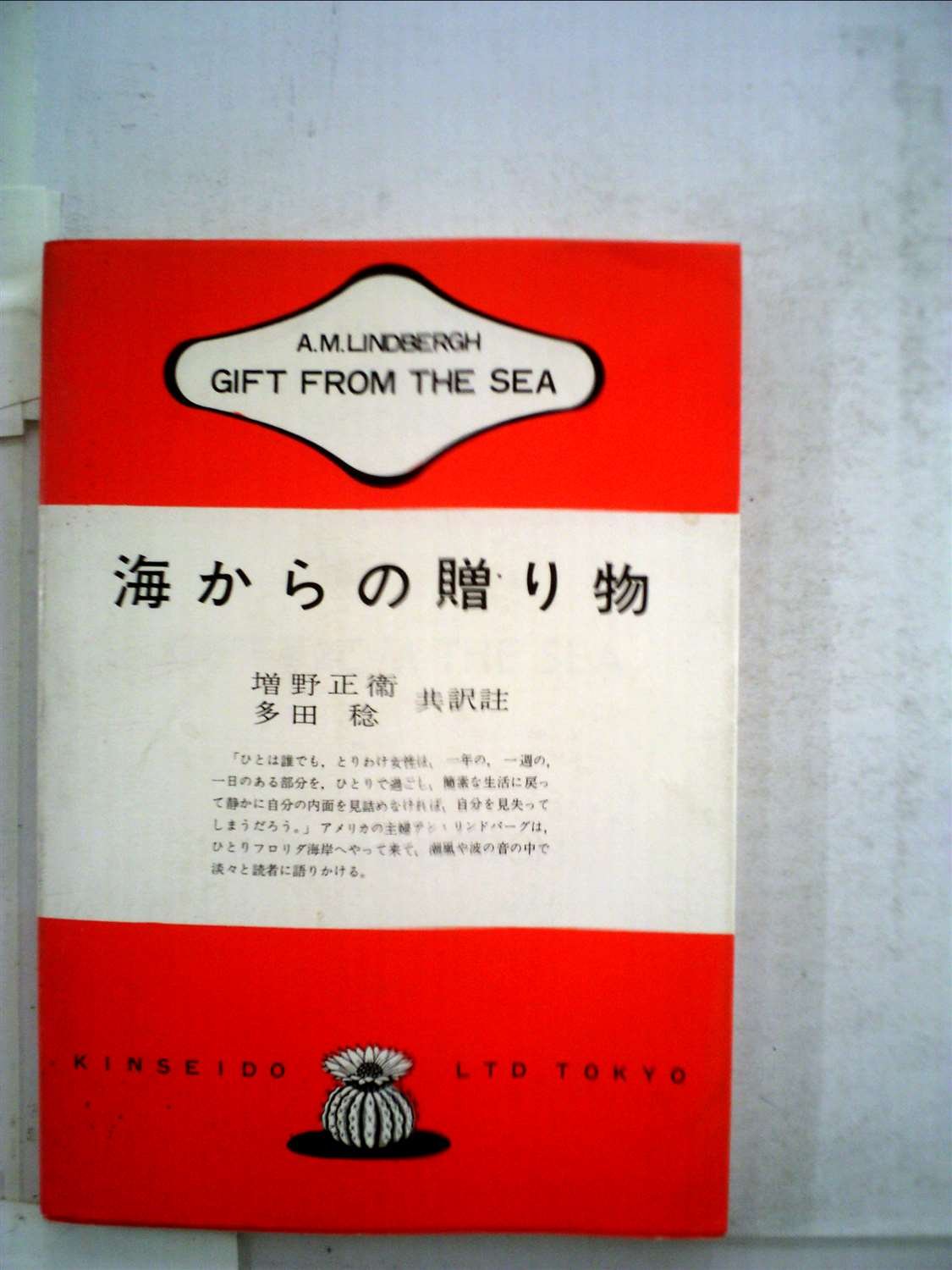 海からの贈り物 英米作家対訳双書 854 A M リンドバーグ 増田 正衛 多田 稔 本 通販 Amazon