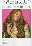 世界エロス大全―「悦楽」と「偏愛」と「禁断」の園 (文春文庫)