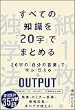 すべての知識を「20字」でまとめる　紙１枚！独学法