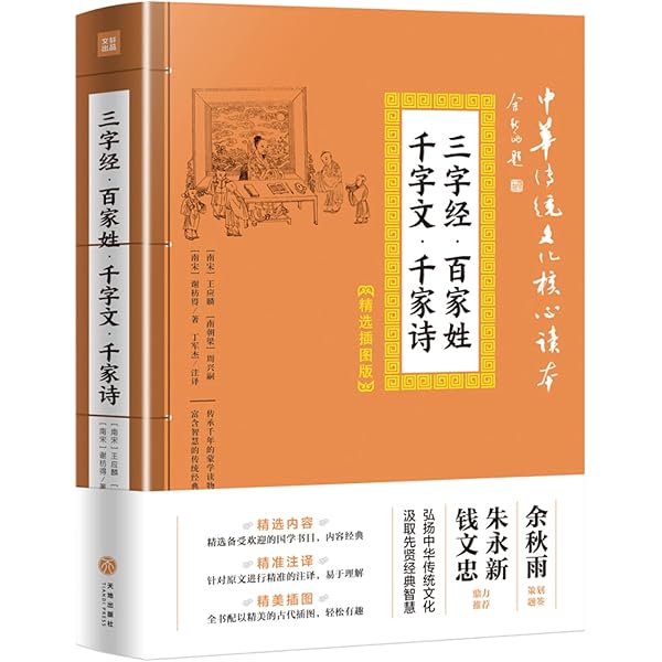 Amazon.com: 三字经百家姓千字文千家诗(精选插图版)/中华传统文化核心