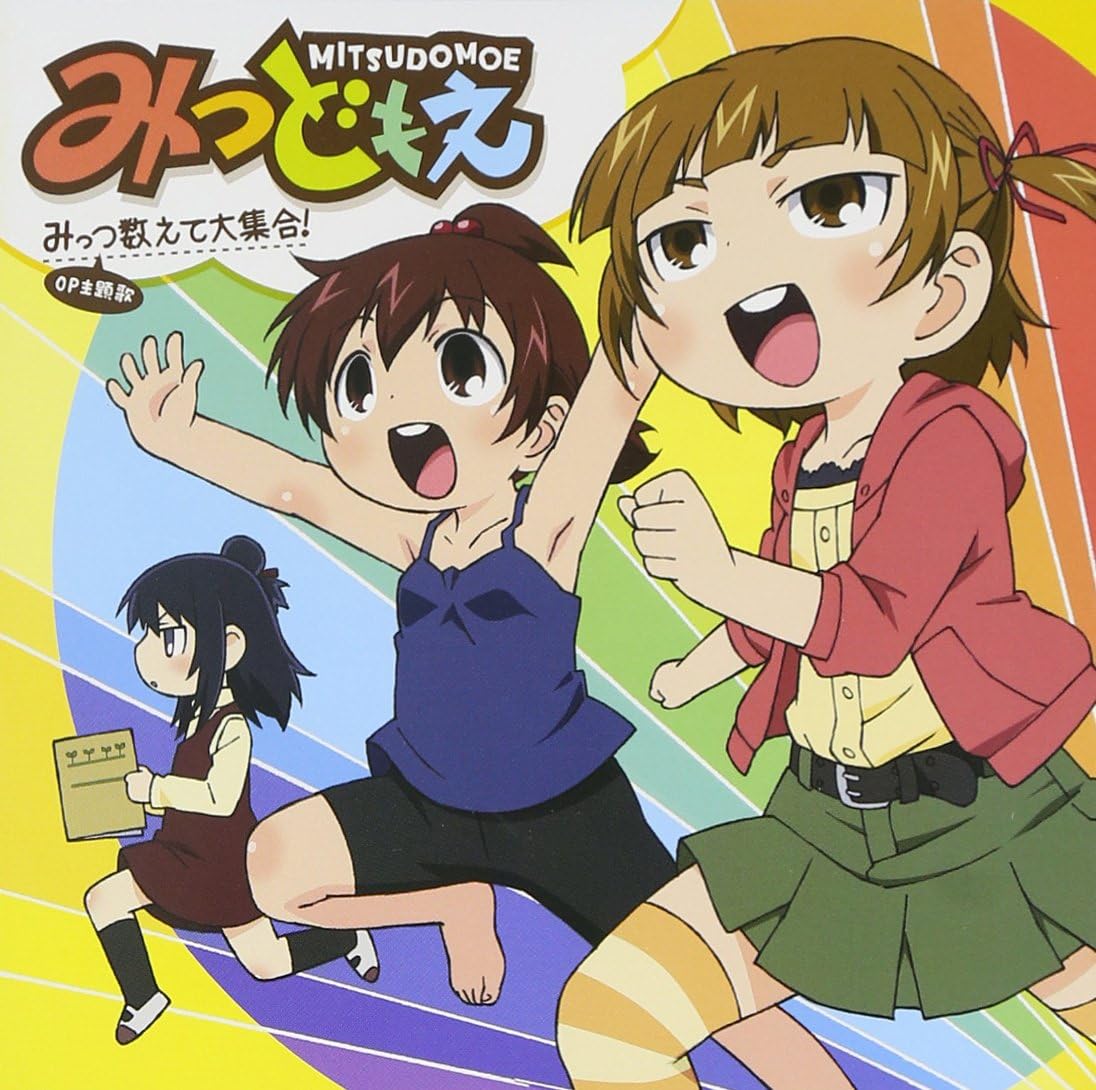 Amazon みっつ数えて大集合 みつば 高垣彩陽 ふたば 明坂聡美 ひとは 戸松遥 丸井みつば 高垣彩陽 丸井ふたば 明坂聡美 丸井ひとは 戸松遥 畑亜貴 前山田健一 丸井みつば 高垣彩陽 丸井ふたば 明坂聡美 丸井ひとは 戸松遥 アニメ ミュージック