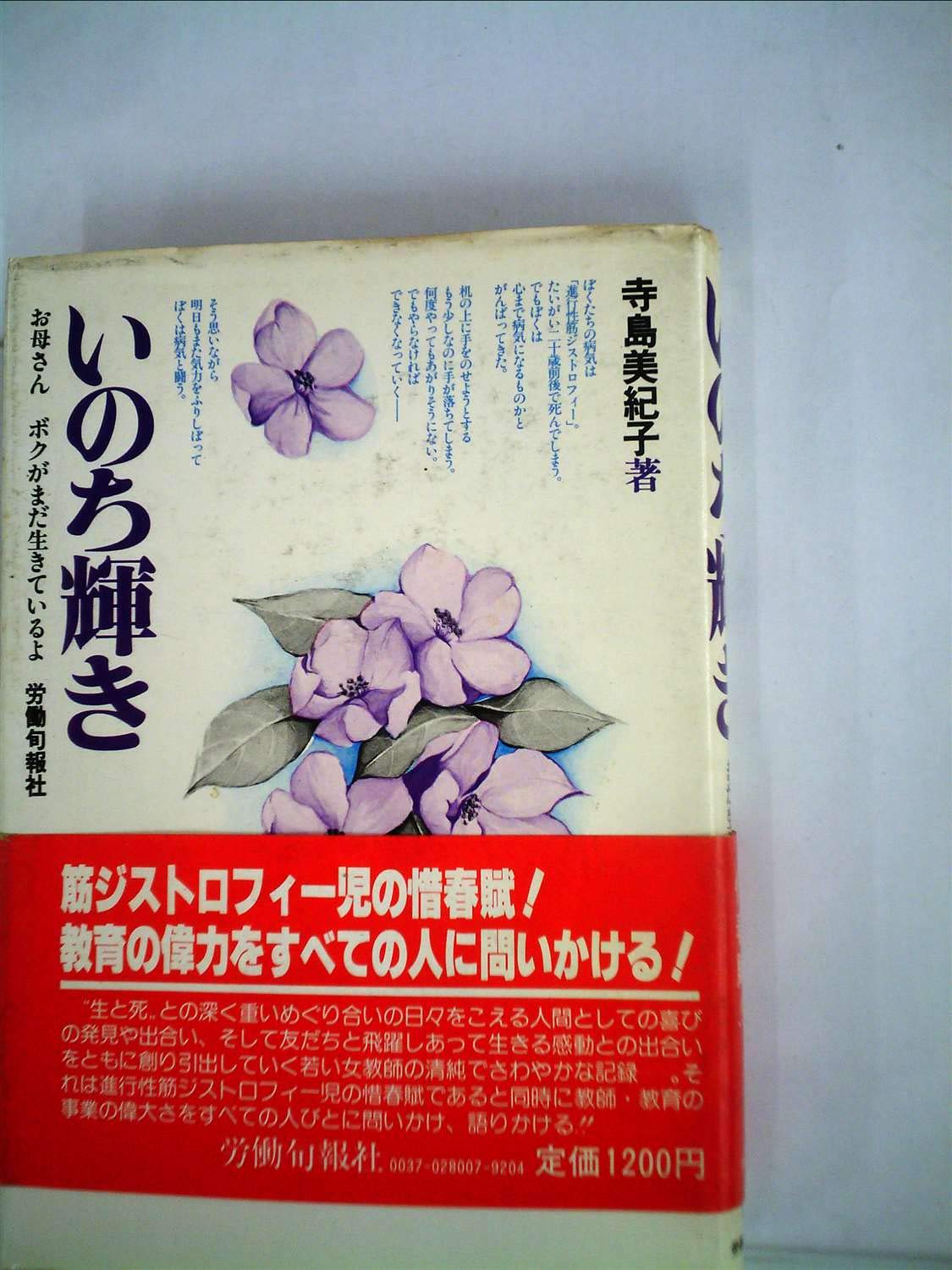 いのち輝き お母さんボクがまだ生きているよ 1980年 寺島 美紀子 本 通販 Amazon