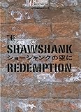 ショーシャンクの空に (スクリーンプレイ・シリーズ)