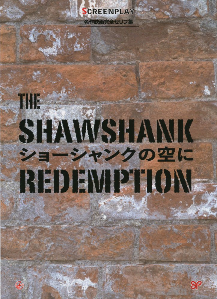 ショーシャンクの空に スクリーンプレイ シリーズ Mark Hill 監修 常川 真二 翻訳協力 本 通販 Amazon ショーシャンクの空に スクリーンプレイ シリーズ Mark Hill 監修 常川 真二 翻訳協力 本 通販 Amazon