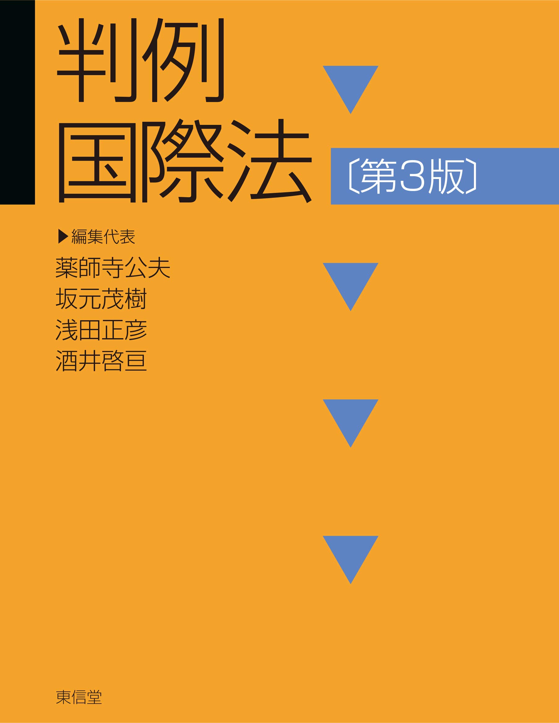 判例国際法 第3版 薬師寺 公夫 坂元 茂樹 浅田 正彦 酒井 啓亘 本 通販 Amazon