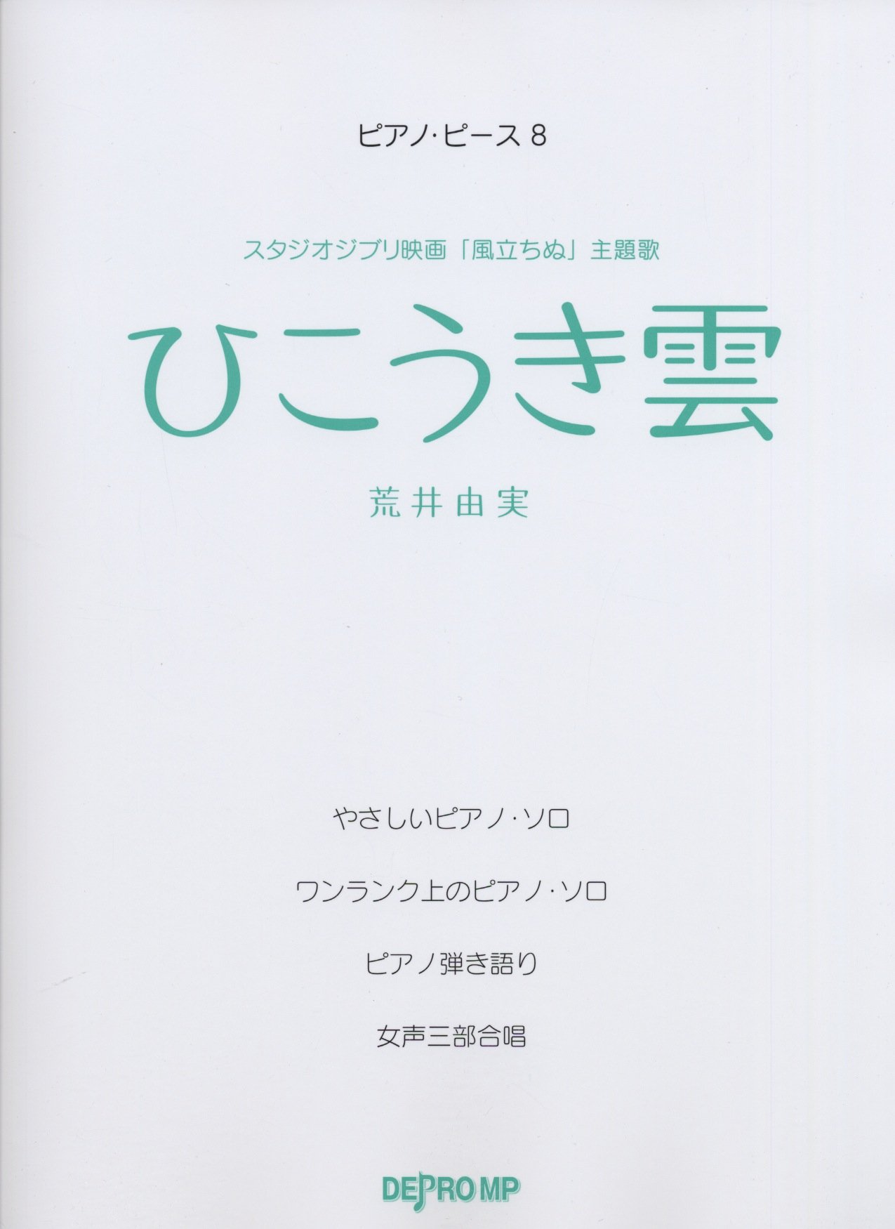 ピアノピース 8 ひこうき雲 荒井由実 スタジオジブリ映画 風立ちぬ 主題歌 ピアノ ピース Amazon Com Books