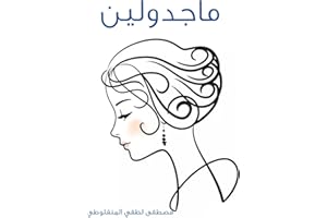 ‫ماجدولين‬ (Arabic Edition)