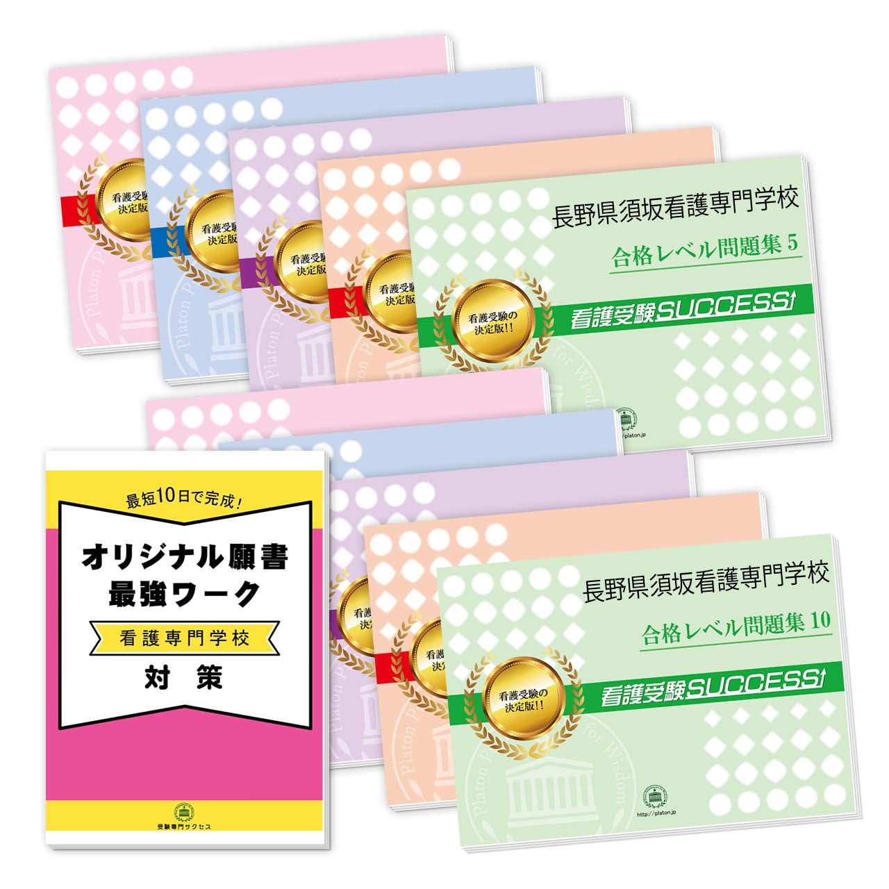 長野県須坂看護専門学校受験合格セット問題集 10冊 願書最強ワーク プレゼント 受験専門サクセス 本 通販 Amazon