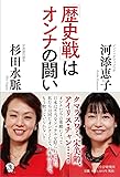 「歴史戦」はオンナの闘い