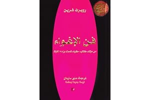‫فن الإغواء‬ (Arabic Edition)