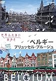 世界ふれあい街歩き　ベルギー／ブリュッセル・ブルージュ [DVD]