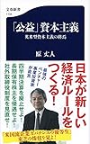 「公益」資本主義 英米型資本主義の終焉 (文春新書)