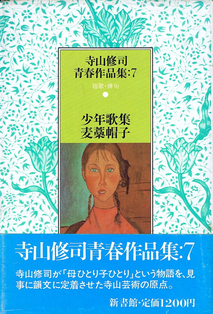 寺山修司青春作品集 7 少年歌集 麦藁帽子 1984年 寺山 修司 本 通販 Amazon